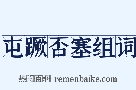 屯蹶否塞组词是什么意思的图片